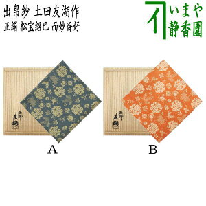 【茶器/茶道具 出帛紗】 紹巴織り 正絹 松宝紹巴 而妙斎好 土田友湖作(千家十職 袋師) (出服紗・出袱紗・出ぶくさ・だしぶくさ)