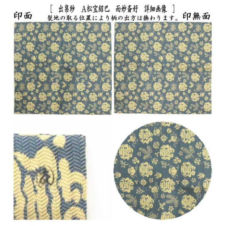 楽天市場】【茶器/茶道具 出帛紗】 紹巴織り 正絹 松宝紹巴 而妙斎好 