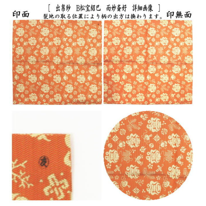 楽天市場】【茶器/茶道具 出帛紗】 紹巴織り 正絹 松宝紹巴 而妙斎好  