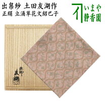 楽天市場】土田友湖 袱紗の通販