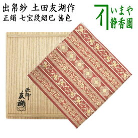 【茶器/茶道具　出帛紗】　唐物帛紗　紹巴織り　正絹　七宝段紹巴　茜色　土田友湖作（千家十職　袋師）　（出服紗・出袱紗・出ぶくさ・だしぶくさ）