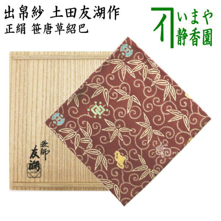 楽天市場】【茶器/茶道具 出帛紗】 唐物帛紗 紹巴織り 正絹 笹唐草紹巴 