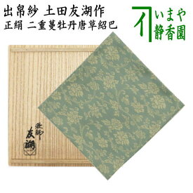 【茶器/茶道具　出帛紗】　唐物帛紗　紹巴織り　正絹　二重蔓牡丹唐草紹巴　土田友湖作（千家十職　袋師）　（出服紗・出袱紗・出ぶくさ・だしぶくさ）