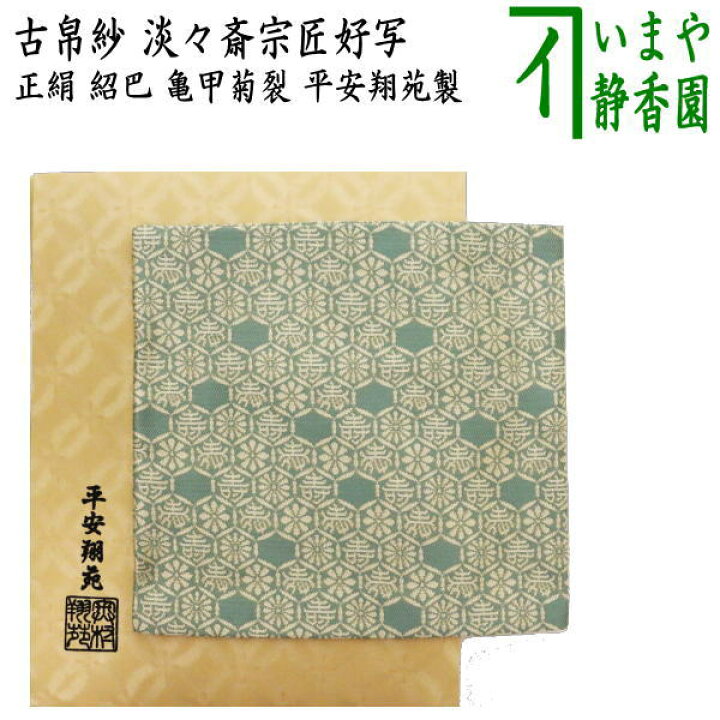 楽天市場】【茶器/茶道具 古帛紗】 正絹 淡々斎好写し 紹巴 亀甲菊裂 