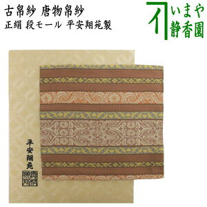 【茶器/茶道具 古帛紗】 唐物帛紗 正絹 紹巴織り 段モール 平安翔苑製 (古服紗・古袱紗・古ぶくさ・こぶくさ)