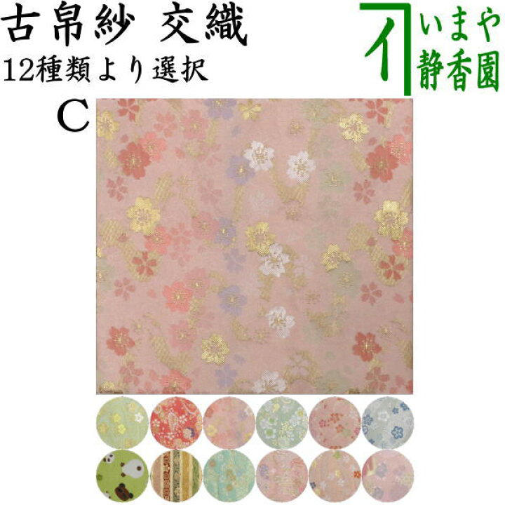 楽天市場】【茶器/茶道具 古帛紗】 西陣織 交織 古帛紗単品 （ハートに 