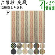 【茶器/茶道具　古帛紗】　交織　古帛紗　（古服紗・古袱紗・古ぶくさ・こぶくさ）