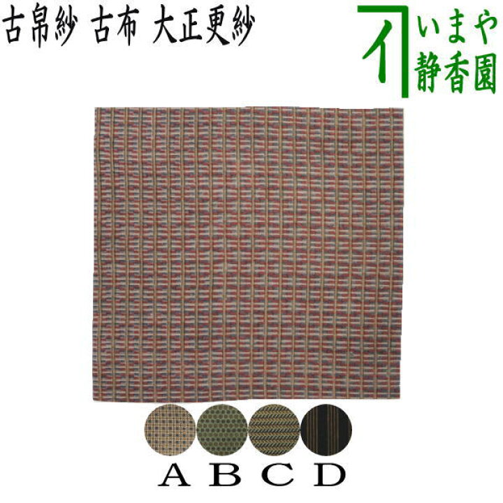 楽天市場】〇【中古】【茶器/茶道具 古帛紗】 古布 大正更紗 木綿 変り 