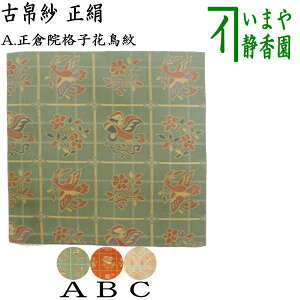 【茶器/茶道具 古帛紗】 正絹 正倉院格子花鳥紋 2種類又は正倉院八稜華文 (服紗・古袱紗・古ぶくさ・こぶくさ)