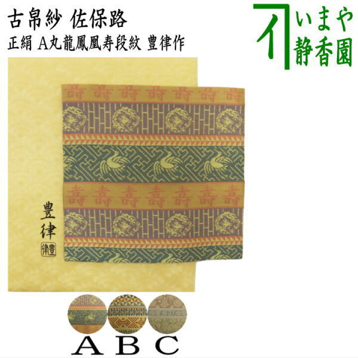 楽天市場 茶器 茶道具 古帛紗 佐保路 正絹 丸龍鳳凰寿段紋又は玉取獅子瓔珞文紹巴又は倶留利錦 豊律作 古服紗 古袱紗 古ぶくさ こぶくさ いまや茶の湯日本茶 今屋静香園