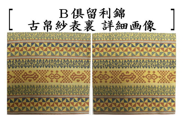 楽天市場 茶器 茶道具 古帛紗 佐保路 正絹 丸龍鳳凰寿段紋又は玉取獅子瓔珞文紹巴又は倶留利錦 豊律作 古服紗 古袱紗 古ぶくさ こぶくさ いまや茶の湯日本茶 今屋静香園