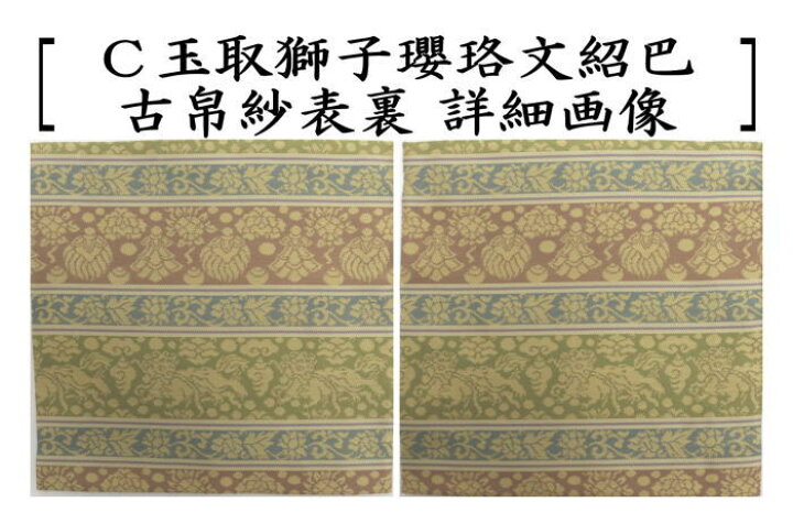 楽天市場 茶器 茶道具 古帛紗 佐保路 正絹 丸龍鳳凰寿段紋又は玉取獅子瓔珞文紹巴又は倶留利錦 豊律作 古服紗 古袱紗 古ぶくさ こぶくさ いまや茶の湯日本茶 今屋静香園