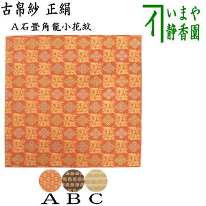 【茶器/茶道具 古帛紗】 正絹 石畳角龍小花紋又は角龍金襴 (古服紗・古袱紗・古ぶくさ・こぶくさ)