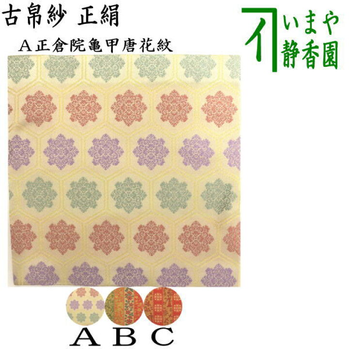 楽天市場】【茶器/茶道具 古帛紗】 正絹 正倉院亀甲唐花紋又は正倉院 
