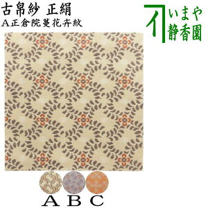 【茶器/茶道具 古帛紗】 正絹 正倉院蔓花卉紋又は正倉院暈繝十字花紋 (古服紗・古袱紗・古ぶくさ・こぶくさ)