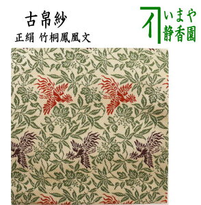 【茶器/茶道具 古帛紗】 正絹 竹桐鳳凰文 (古服紗・古袱紗・古ぶくさ・こぶくさ)