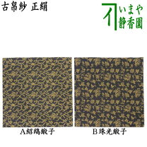 楽天市場】紹鴎緞子の通販
