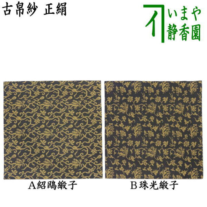 楽天市場】【茶器/茶道具 古帛紗】 正絹 紹鴎緞子又は珠光緞子 （古服 
