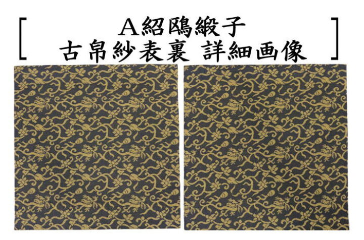 楽天市場】【茶器/茶道具 古帛紗】 正絹 紹鴎緞子又は珠光緞子 （古服 