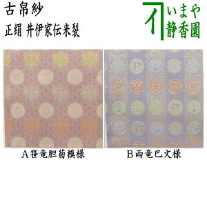 【茶器/茶道具 古帛紗】 正絹 井伊家伝来裂 笹竜胆菊模様又は雨竜巴文様 (古服紗・古袱紗・古ぶくさ・こぶくさ)