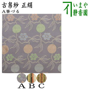 【茶器/茶道具 古帛紗】 正絹 笹づる又は有栖川鳥紋又は珠光 (古服紗・古袱紗・古ぶくさ・こぶくさ)