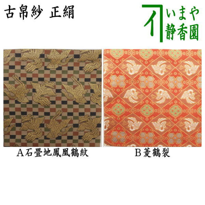 楽天市場】【茶器/茶道具 古帛紗】 正絹 石畳地鳳凰鶴紋又は菱鶴裂  