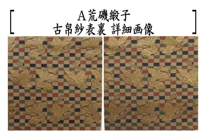 楽天市場】【茶器/茶道具 古帛紗】 正絹 石畳地鳳凰鶴紋又は菱鶴裂  