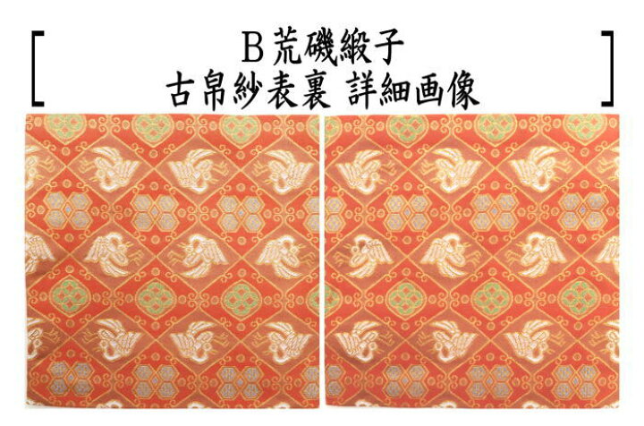 楽天市場】【茶器/茶道具 古帛紗】 正絹 石畳地鳳凰鶴紋又は菱鶴裂  