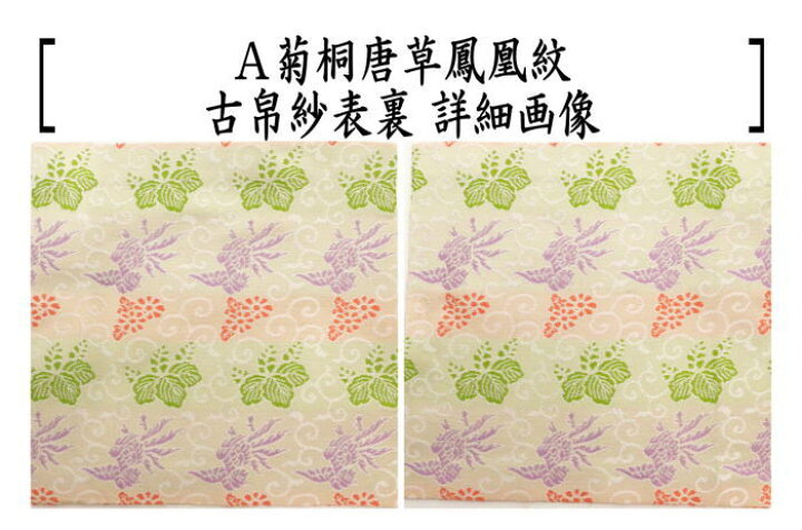 楽天市場】【茶器/茶道具 古帛紗】 正絹 菊桐唐草鳳凰紋又は長尾鳥牡丹 