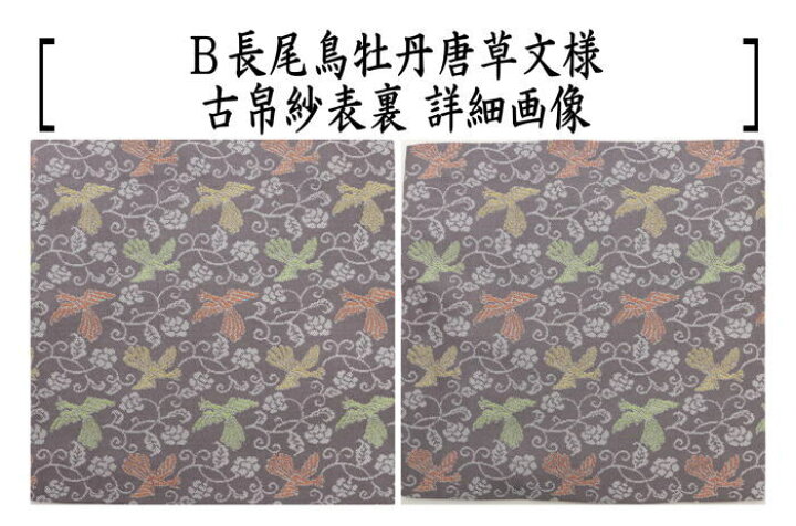 楽天市場】【茶器/茶道具 古帛紗】 正絹 菊桐唐草鳳凰紋又は長尾鳥牡丹 