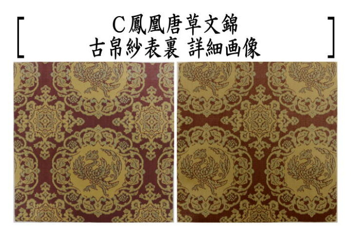 楽天市場】【茶器/茶道具 古帛紗】 正絹 菊桐唐草鳳凰紋又は長尾鳥牡丹 