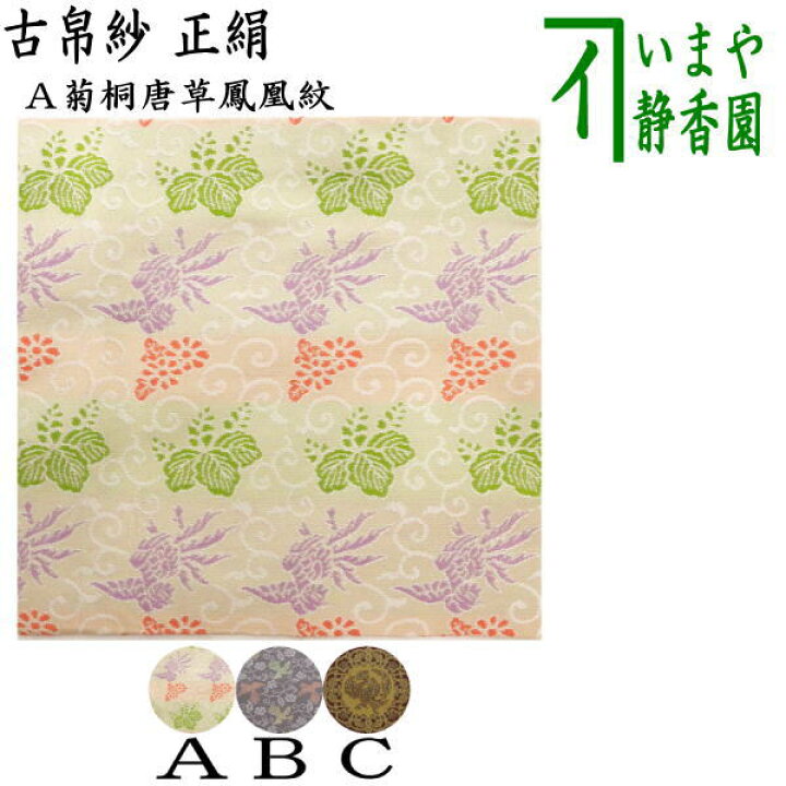 楽天市場】【茶器/茶道具 古帛紗】 正絹 菊桐唐草鳳凰紋又は長尾鳥牡丹 