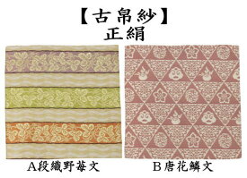 【茶器/茶道具　古帛紗　干支「巳」り】　干支古帛紗　正絹　段織野苺文又は唐花鱗文　2種類より選択　（干支巳　御題夢）（古服紗・古袱紗・古ぶくさ・こぶくさ）