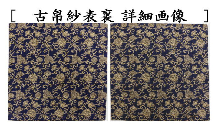 楽天市場】【茶器/茶道具 古帛紗】 正絹 宝尽唐草文金襴 北村徳斎製  