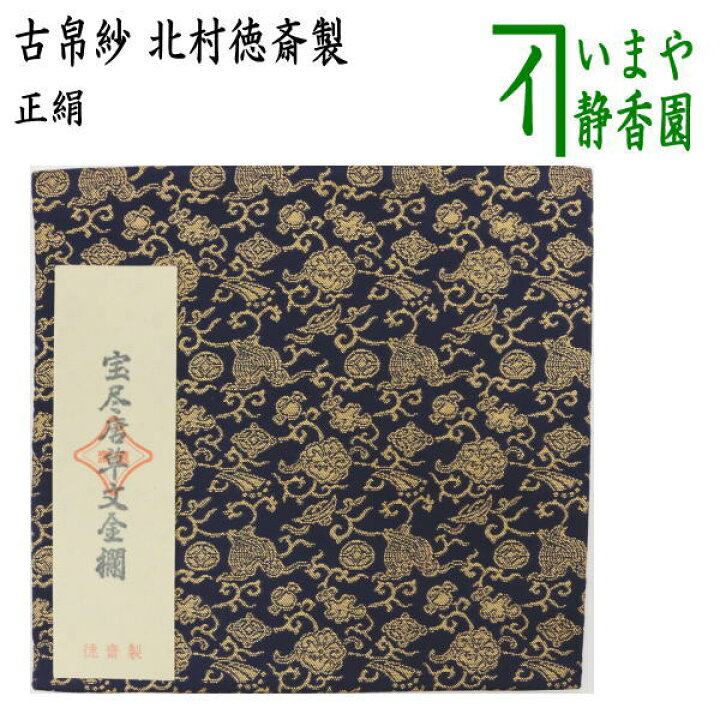 楽天市場】【茶器/茶道具 古帛紗】 正絹 宝尽唐草文金襴 北村徳斎製 