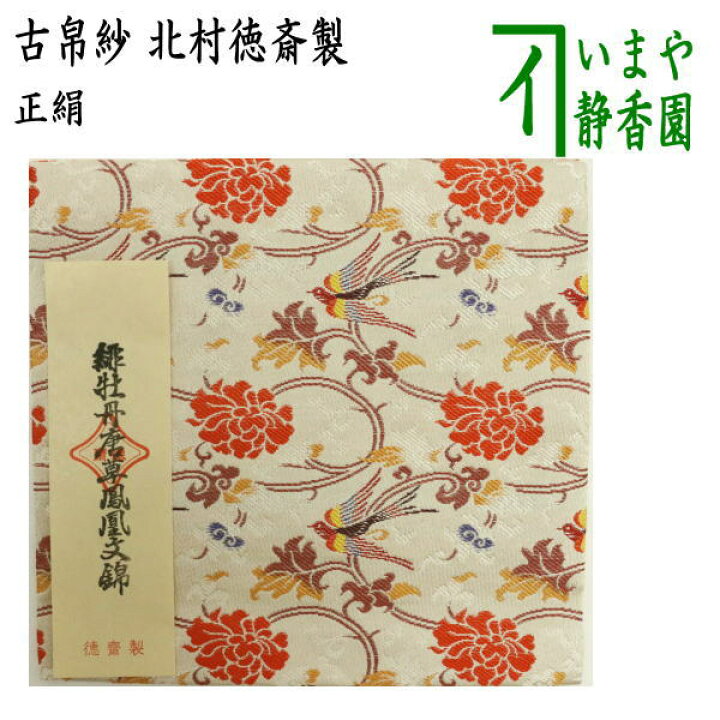 楽天市場】【茶器/茶道具 古帛紗】 正絹 緋牡丹唐草鳳凰文錦 北村徳斎 