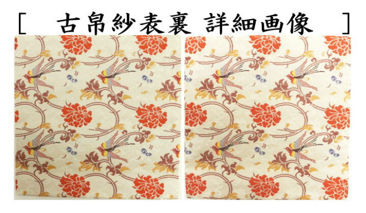 楽天市場】【茶器/茶道具 古帛紗】 正絹 緋牡丹唐草鳳凰文錦 北村徳斎 
