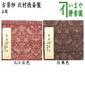 【茶器/茶道具 古帛紗】 正絹 花鳥文緞子 一名苺盗人 小豆色又は栗色 北村徳斎製(北村徳斉製) (裂476) (古服紗・古袱紗・古ぶくさ・こぶくさ)