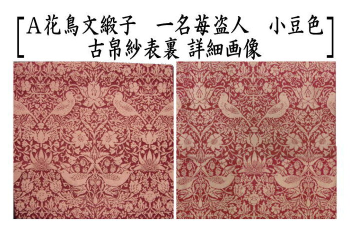 楽天市場】【茶器/茶道具 古帛紗】 正絹 花鳥文緞子 一名苺盗人 小豆色 