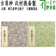 【茶器/茶道具　古帛紗】　正絹　紹巴織り　紹巴唐華文鈍子　藤色又は若草　北村徳斎製（北村徳斉製）　(…