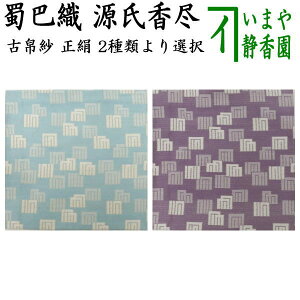 【茶器/茶道具 古帛紗】 正絹 蜀巴織り 源氏香尽し 水色又は紫色 2種類より選択 (古服紗・古袱紗・古ぶくさ・こぶくさ)