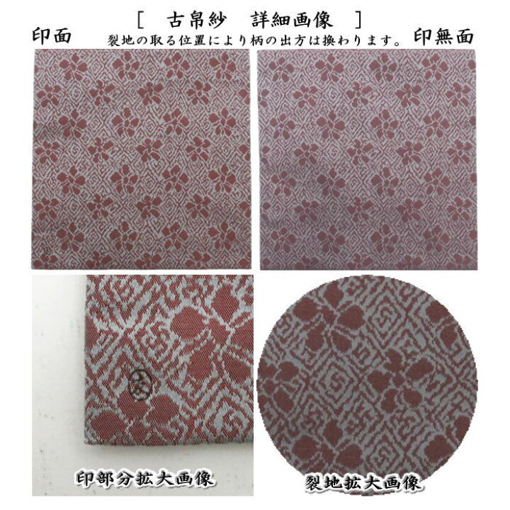 楽天市場】【茶器/茶道具 古帛紗】 正絹 藤種緞子 土田友湖作（千家十