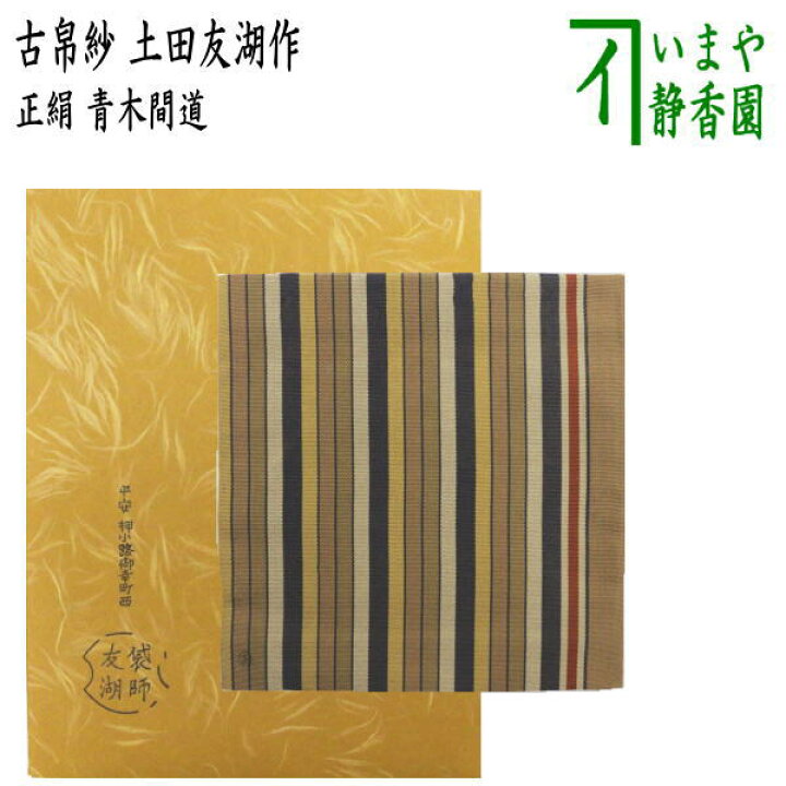 友湖 帛紗（楽天市場】【茶道具 / 友湖作 / 古帛紗 ・ 古袱紗 (古 