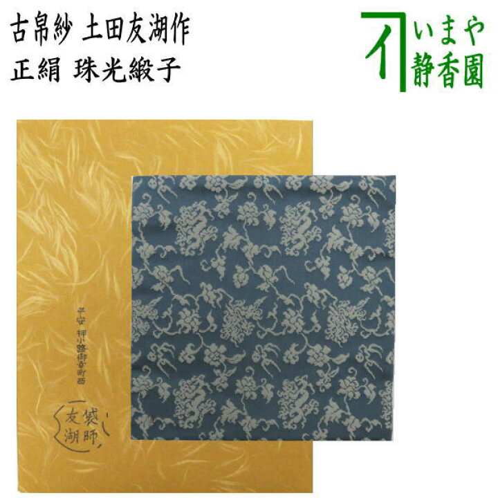 楽天市場】【茶器/茶道具 古帛紗】 正絹 珠光緞子 土田友湖作（千家十 