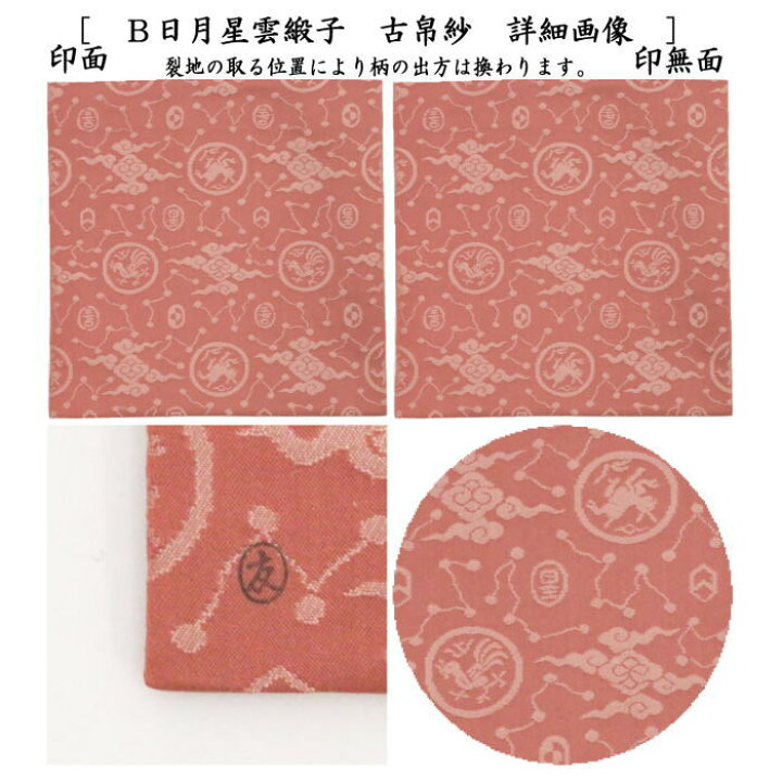 楽天市場】【茶器/茶道具 古帛紗】 正絹 日月星雲緞子 土田友湖作 