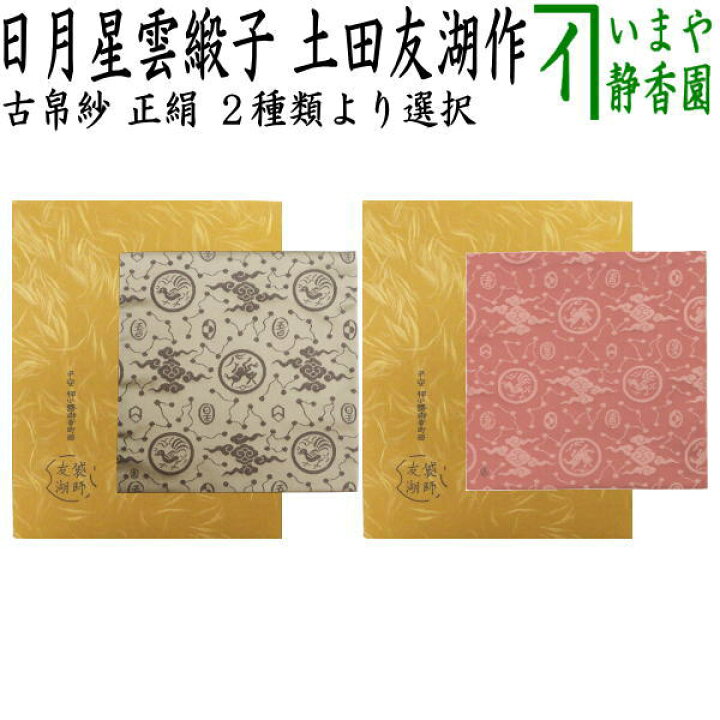 楽天市場】【茶器/茶道具 古帛紗】 正絹 日月星雲緞子 土田友湖作 