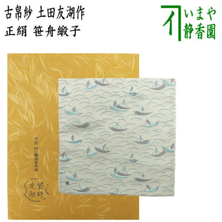 楽天市場】【茶器/茶道具 古帛紗】 正絹 笹舟緞子 土田友湖作（千家十 