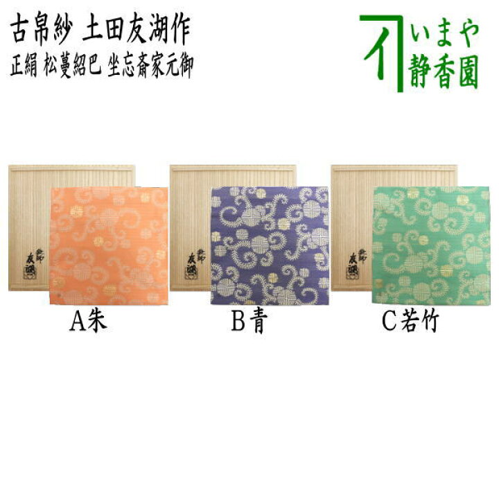 楽天市場】【茶器/茶道具 古帛紗】 唐物帛紗 紹巴織り 正絹 松蔓紹巴  