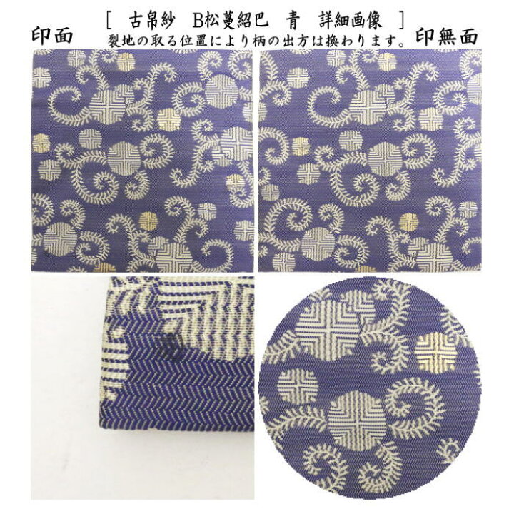 楽天市場】【茶器/茶道具 古帛紗】 唐物帛紗 紹巴織り 正絹 松蔓紹巴