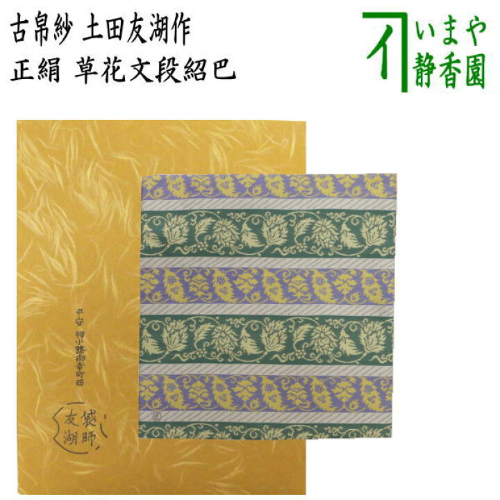 楽天市場】【茶器/茶道具 古帛紗】 唐物帛紗 紹巴織り 正絹 草花文段 